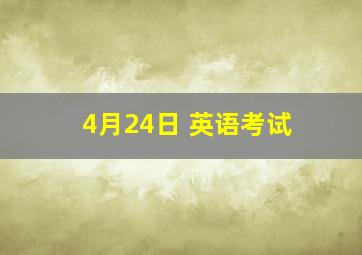 4月24日 英语考试